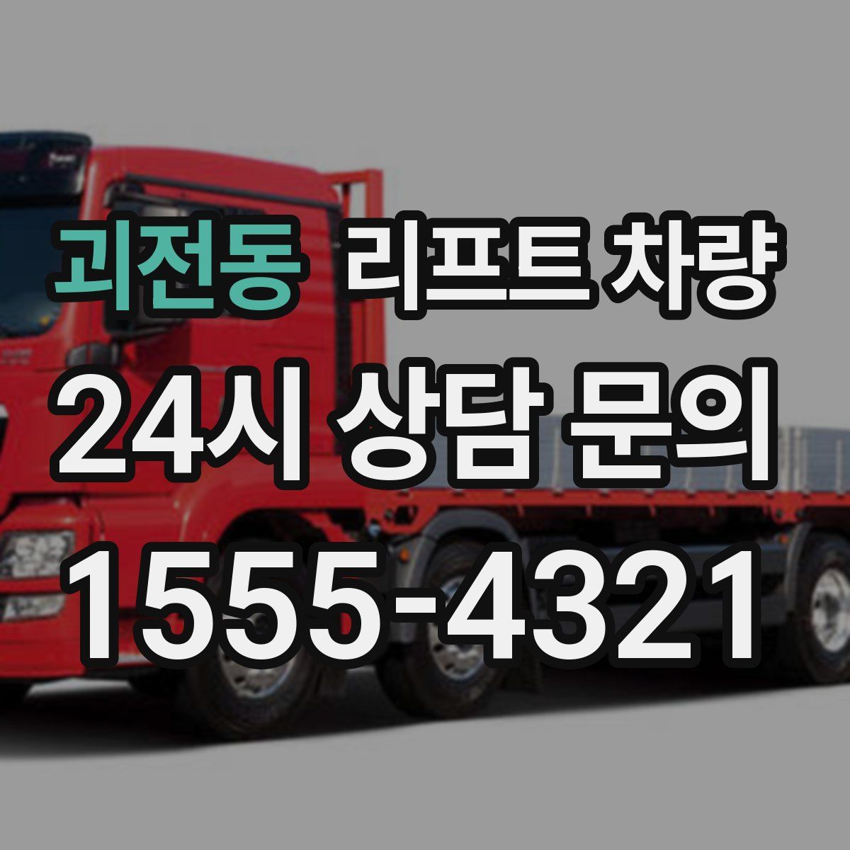 괴전동 리프트 차량