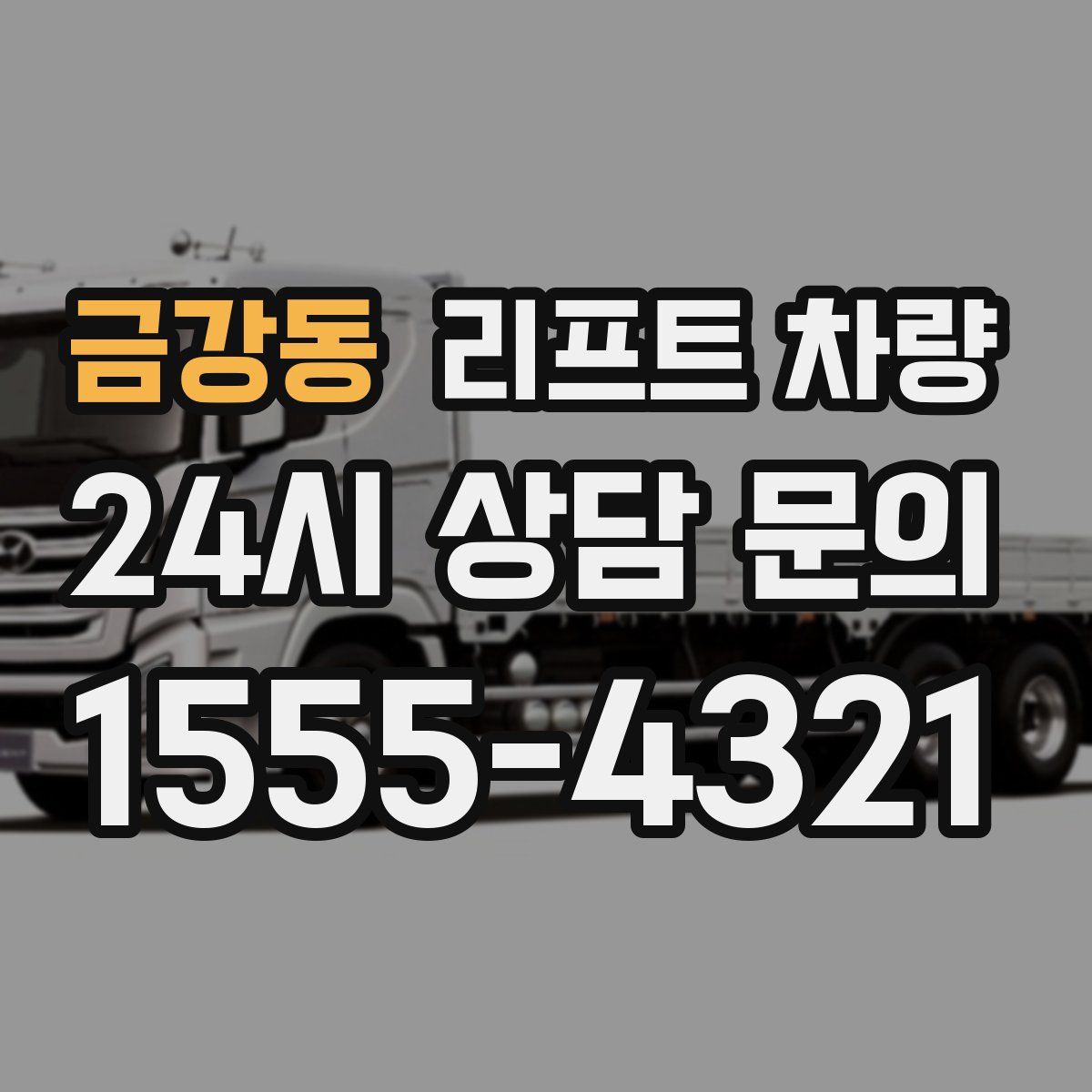 금강동 리프트 차량