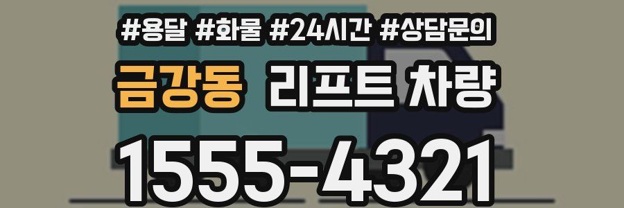 금강동 리프트 차량