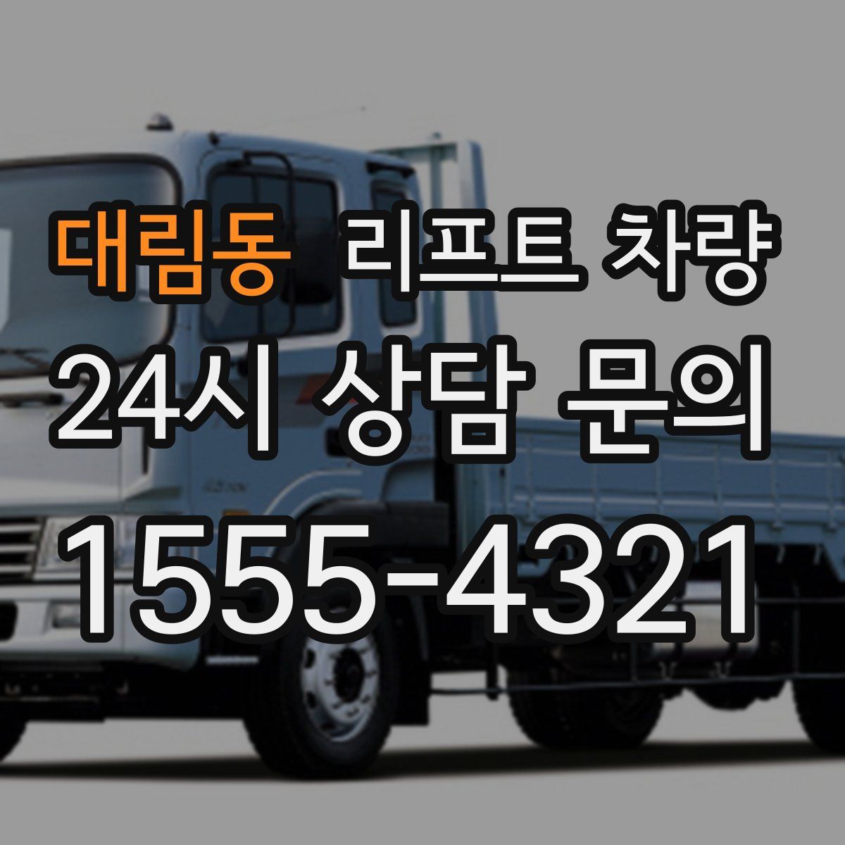 대림동 리프트 차량