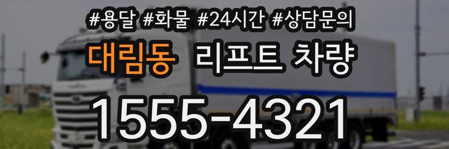 대림동 리프트 차량