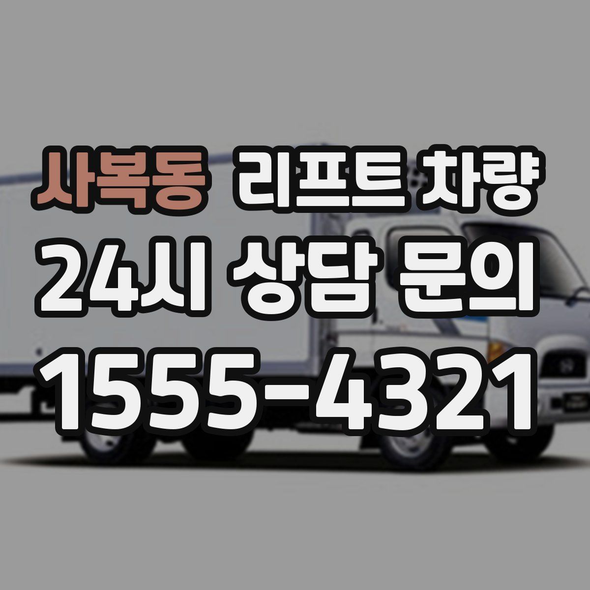 사복동 리프트 차량