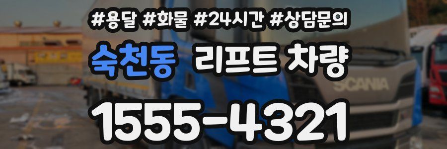숙천동 리프트 차량