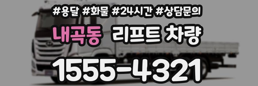 내곡동 리프트 차량
