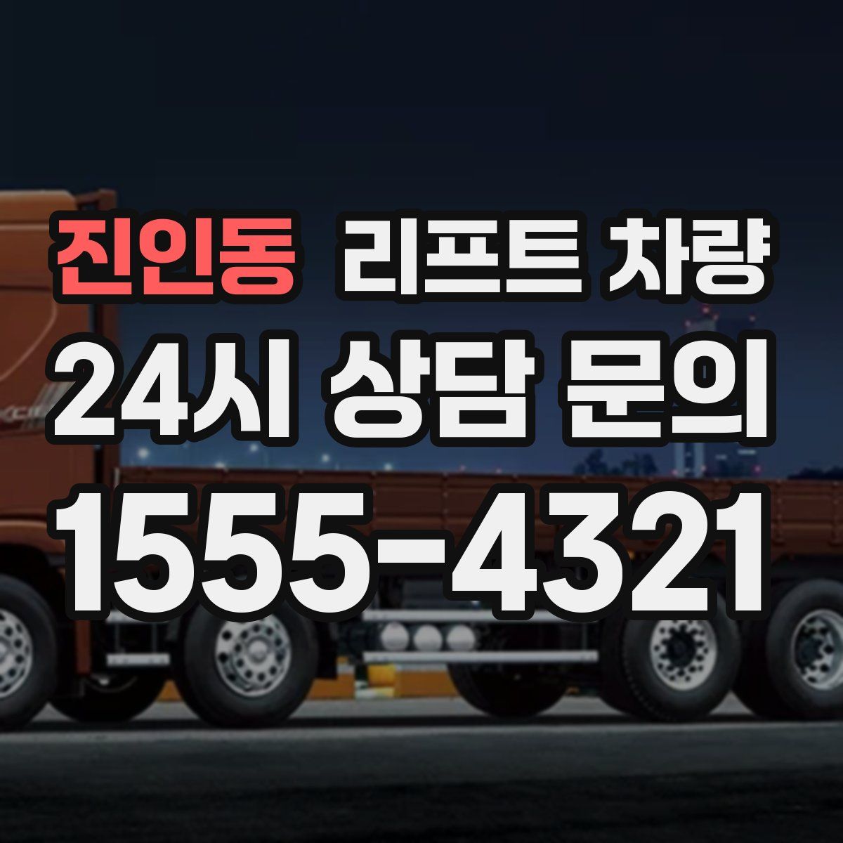 진인동 리프트 차량