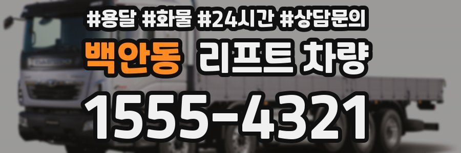 백안동 리프트 차량