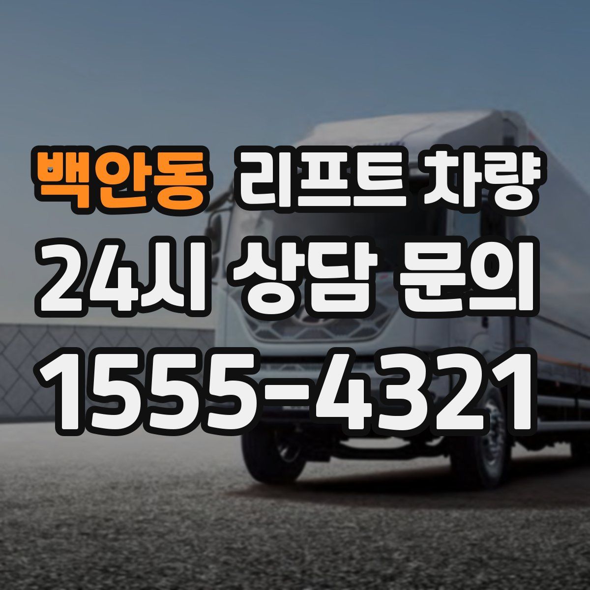 백안동 리프트 차량