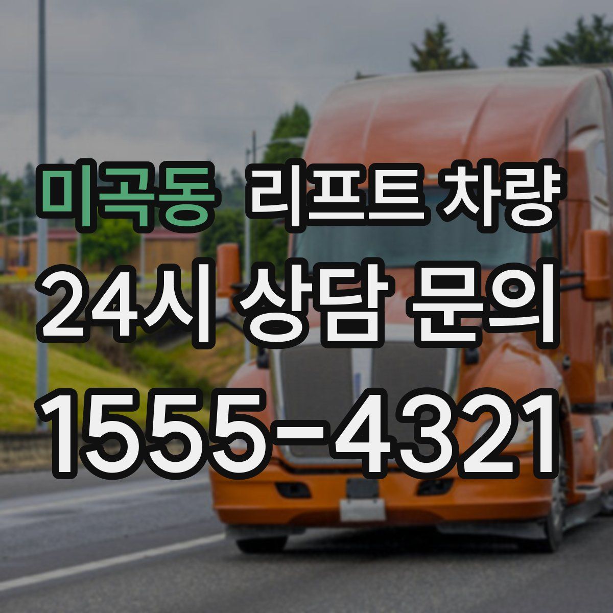 미곡동 리프트 차량
