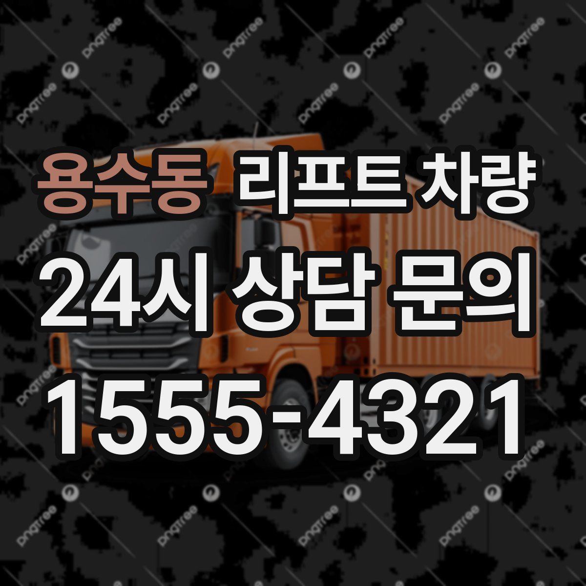 용수동 리프트 차량