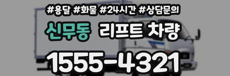 신무동 리프트 차량
