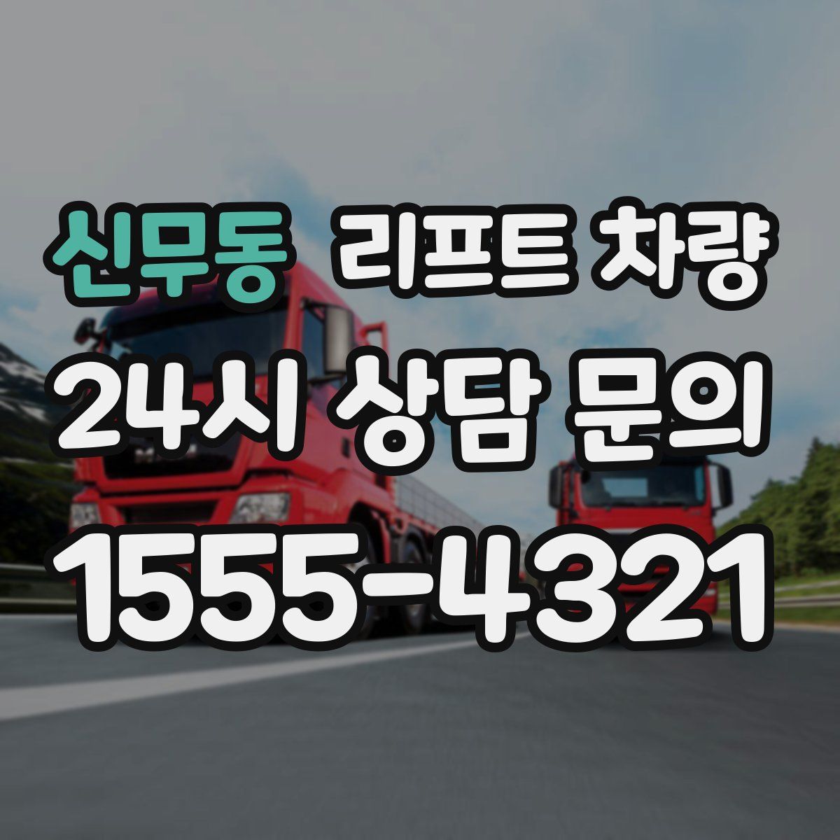 신무동 리프트 차량