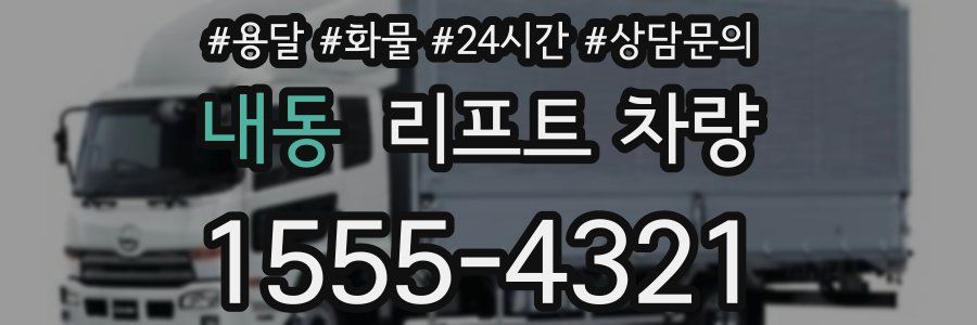 내동 리프트 차량