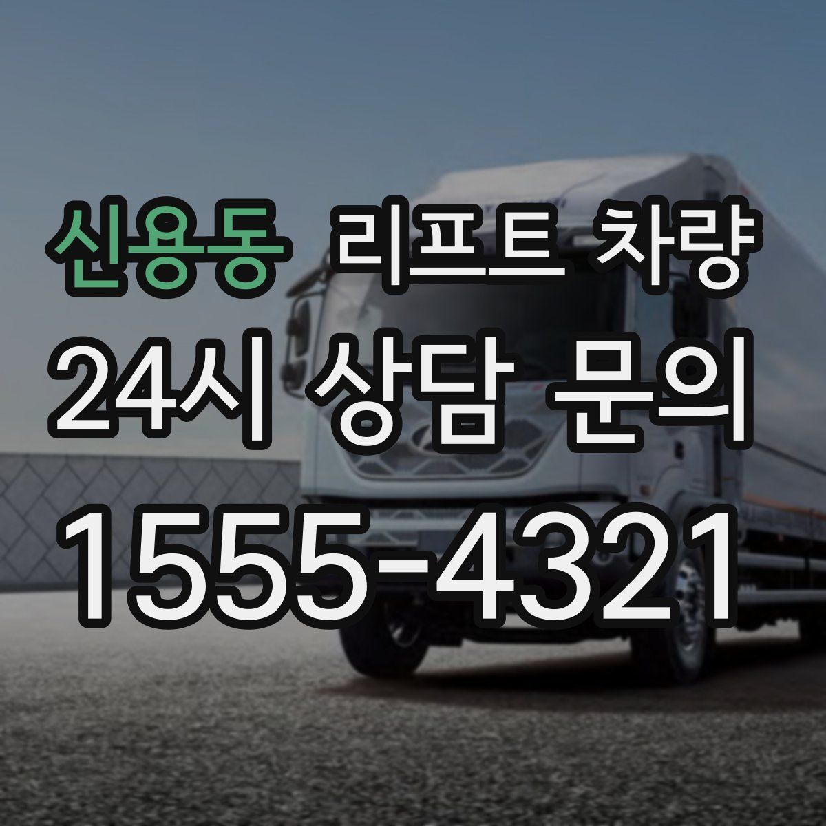 신용동 리프트 차량