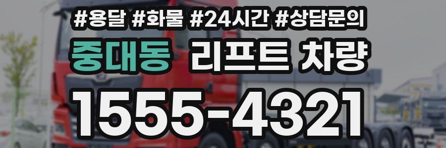 중대동 리프트 차량