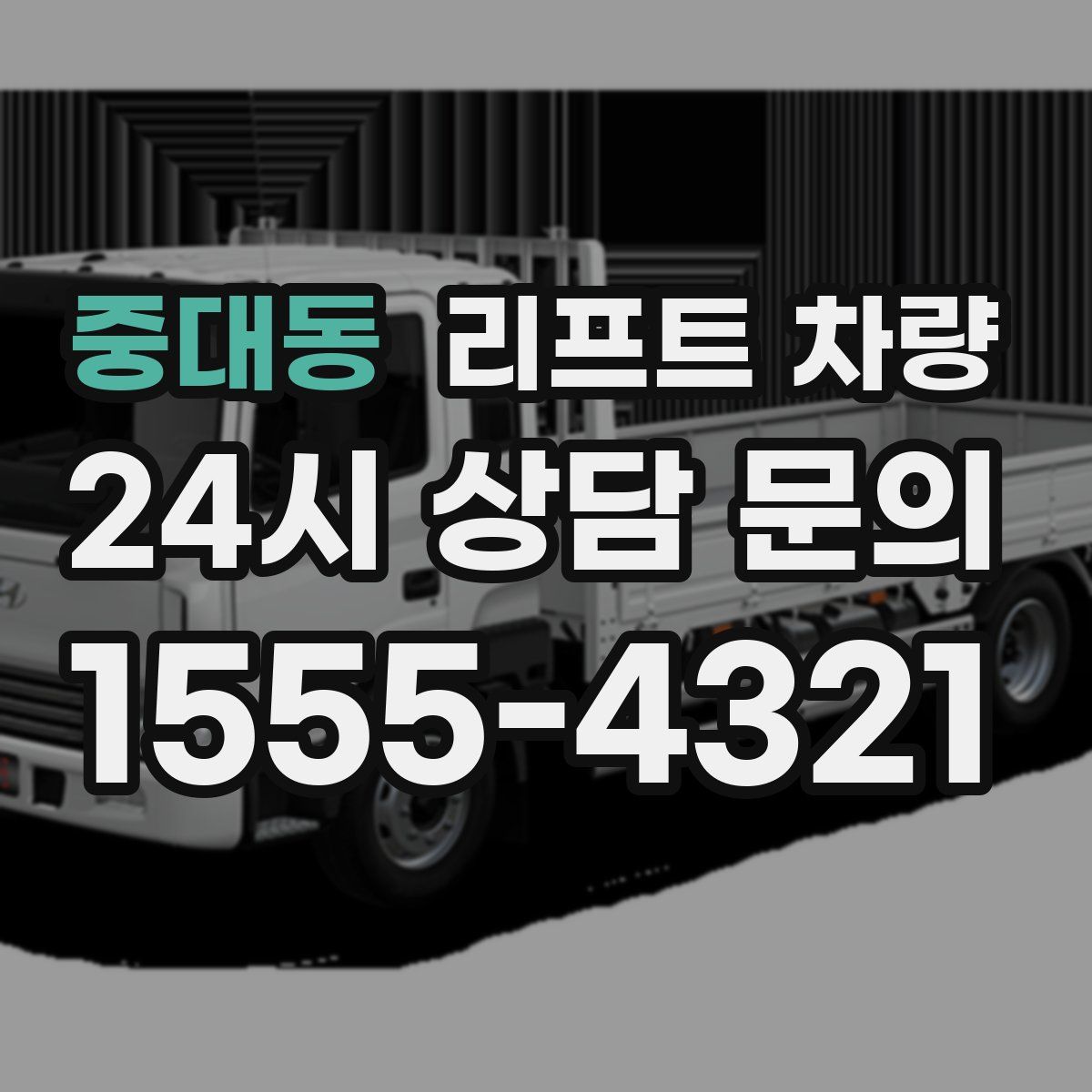 중대동 리프트 차량