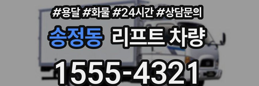 송정동 리프트 차량