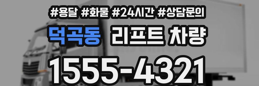 덕곡동 리프트 차량
