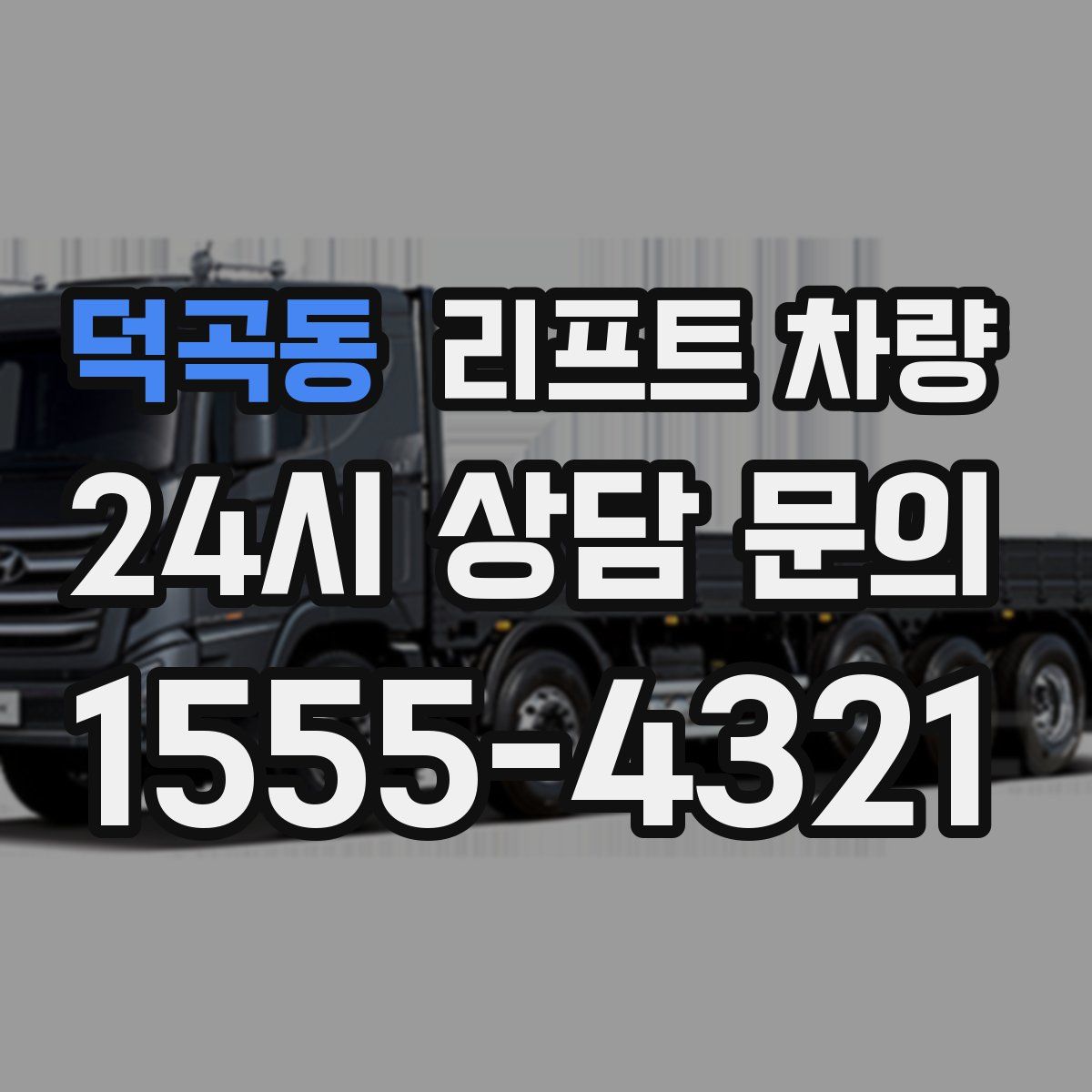 덕곡동 리프트 차량