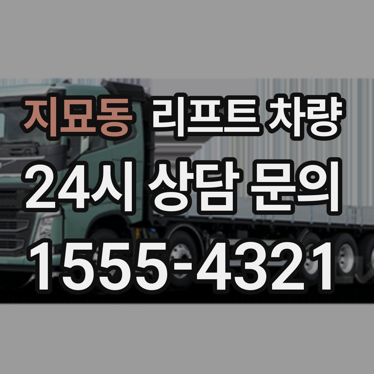 지묘동 리프트 차량