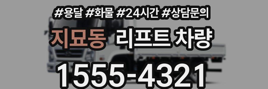 지묘동 리프트 차량