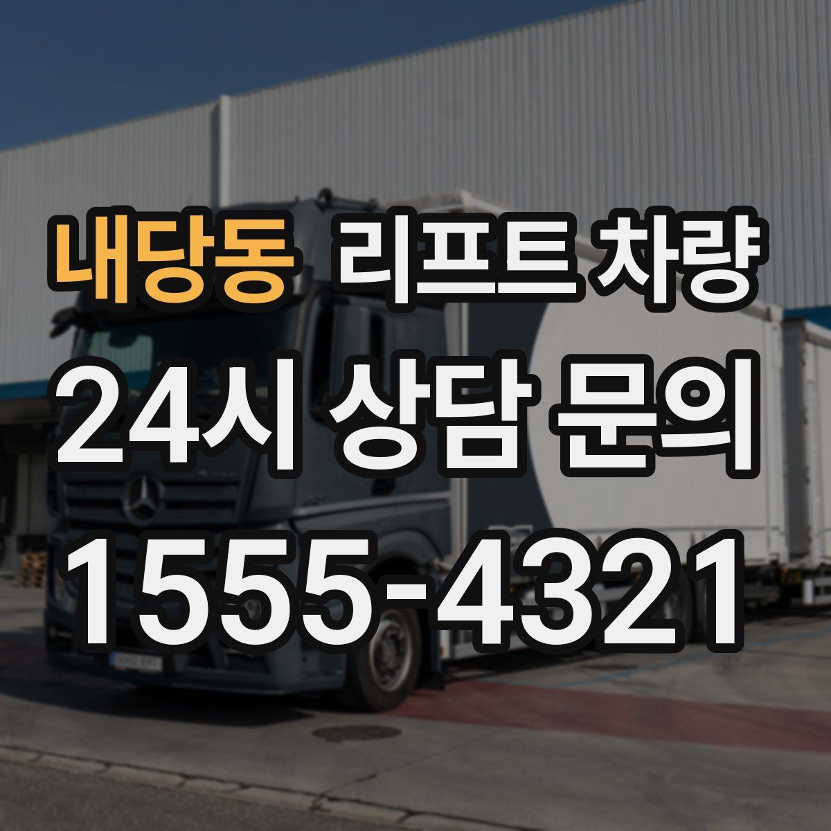 내당동 리프트 차량