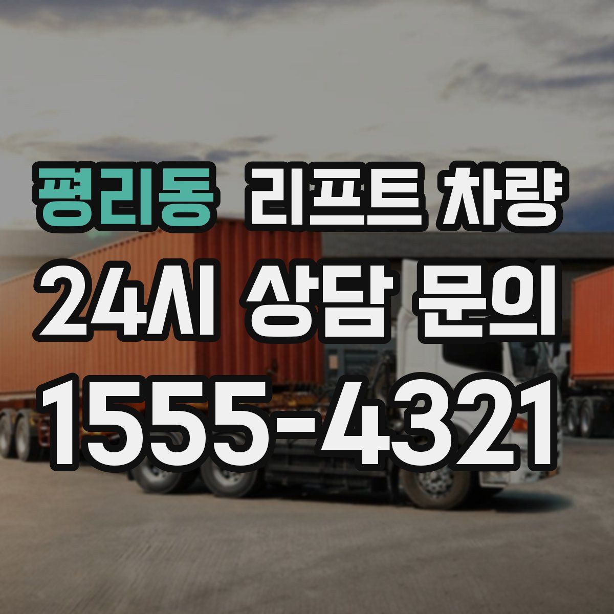 평리동 리프트 차량
