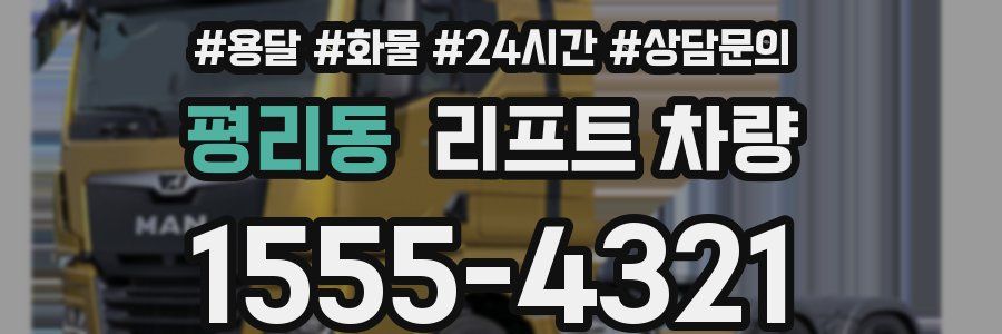 평리동 리프트 차량