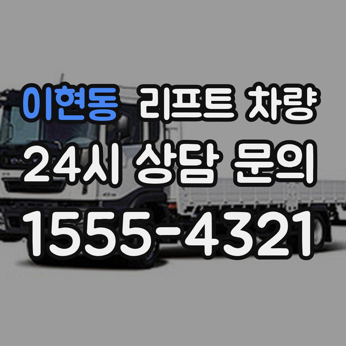 이현동 리프트 차량