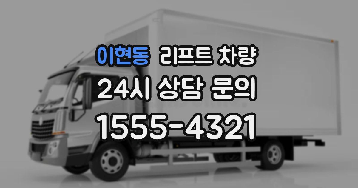 이현동 리프트 차량
