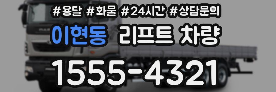 이현동 리프트 차량