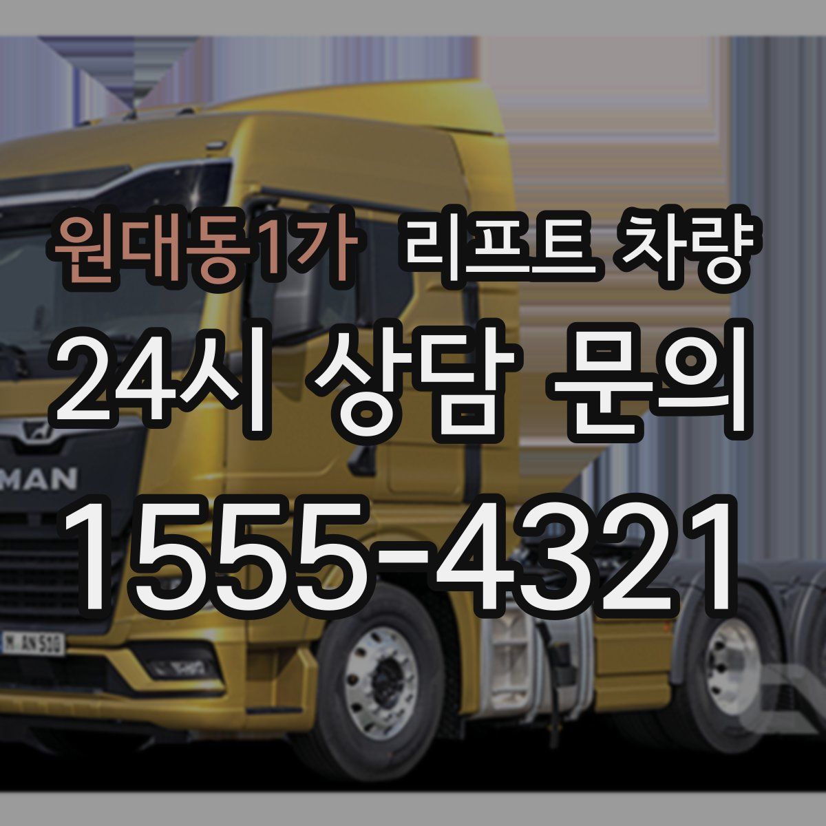 원대동1가 리프트 차량