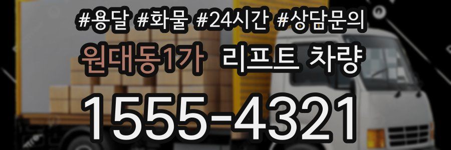 원대동1가 리프트 차량