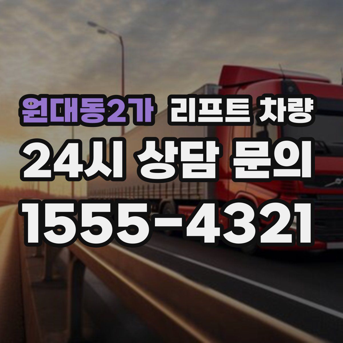 원대동2가 리프트 차량