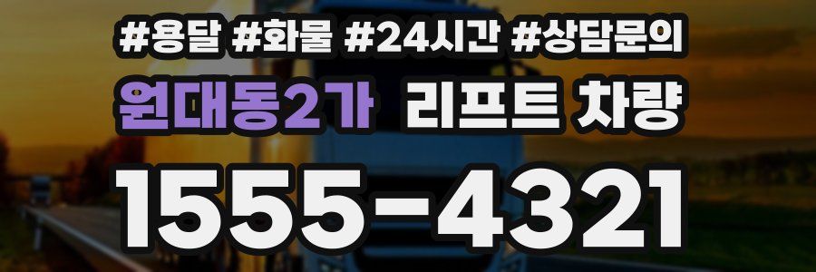 원대동2가 리프트 차량