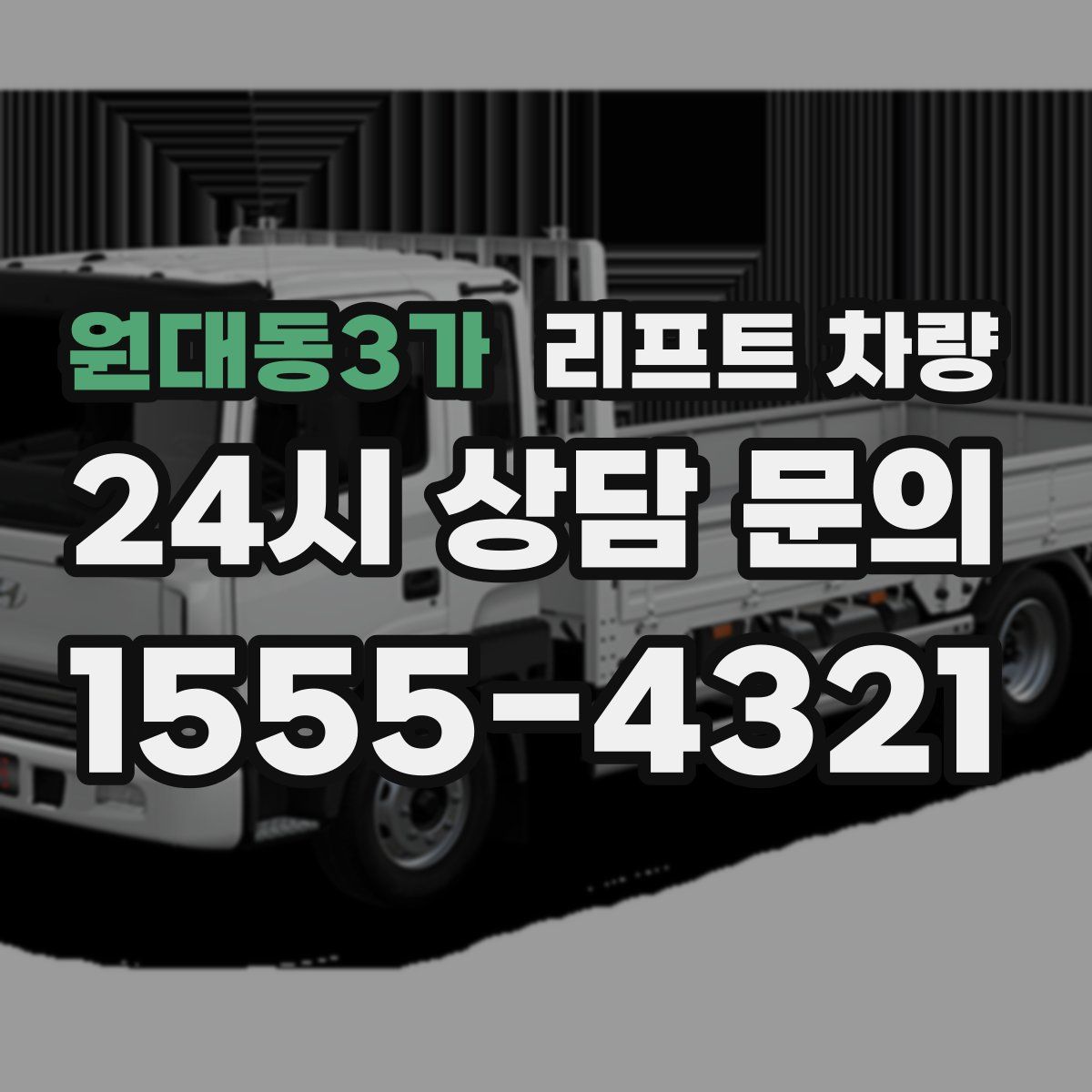 원대동3가 리프트 차량