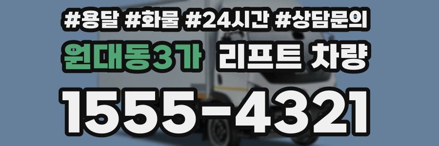 원대동3가 리프트 차량
