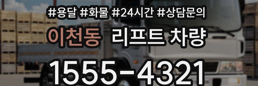 이천동 리프트 차량