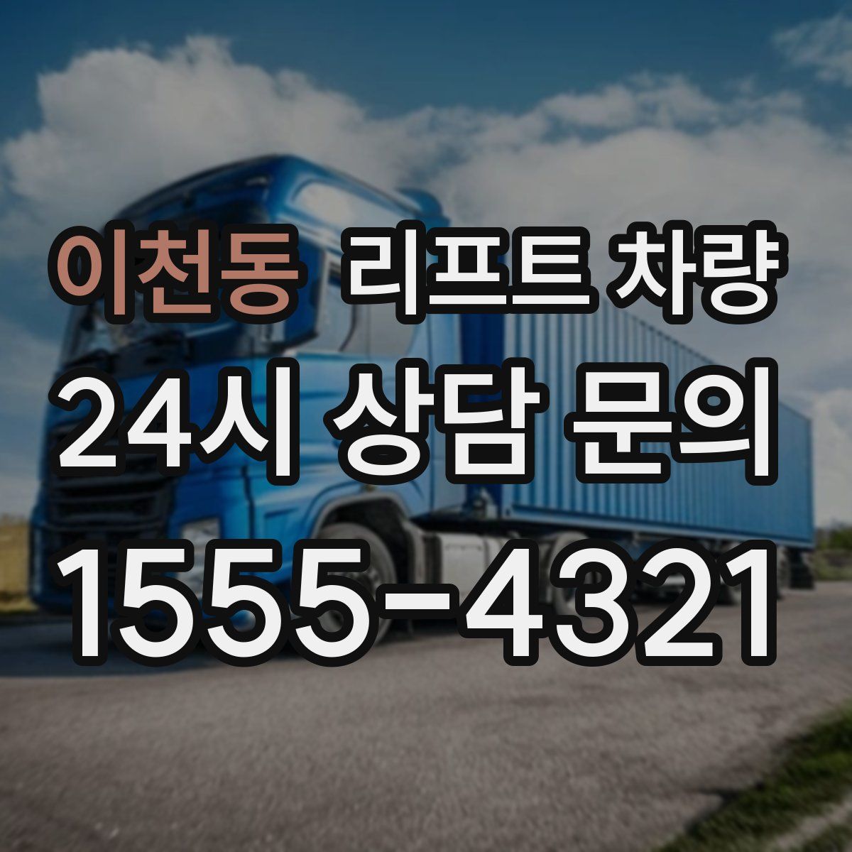 이천동 리프트 차량