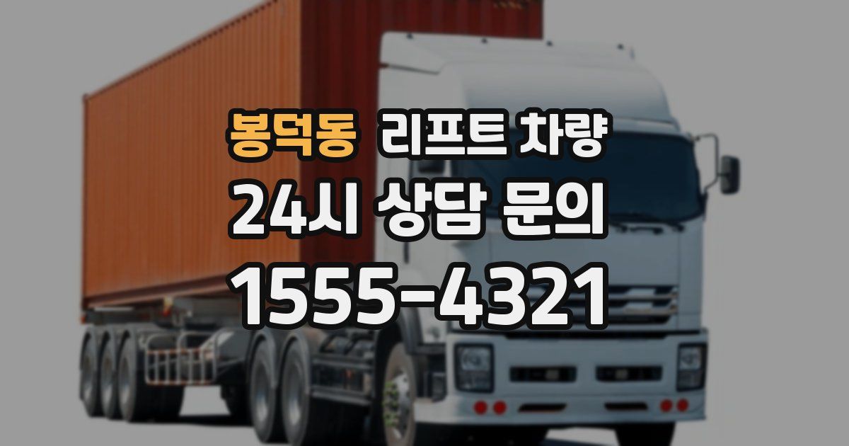 봉덕동 리프트 차량