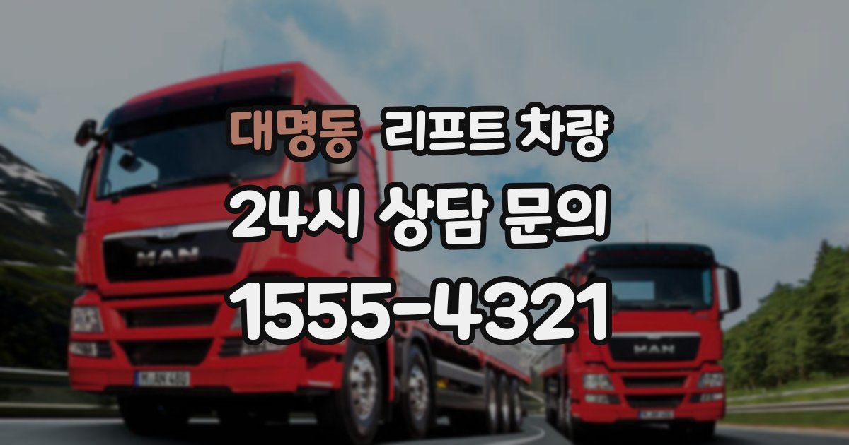 대명동 리프트 차량