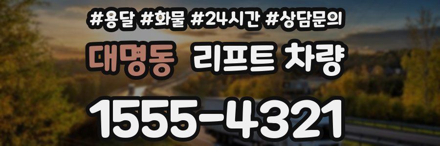대명동 리프트 차량