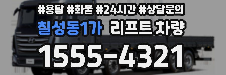 칠성동1가 리프트 차량