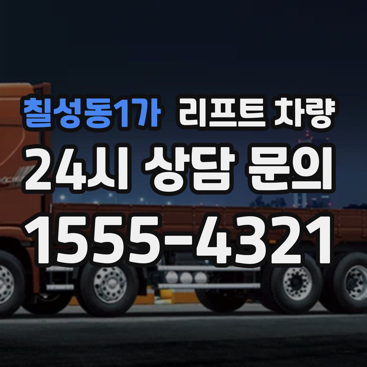 칠성동1가 리프트 차량