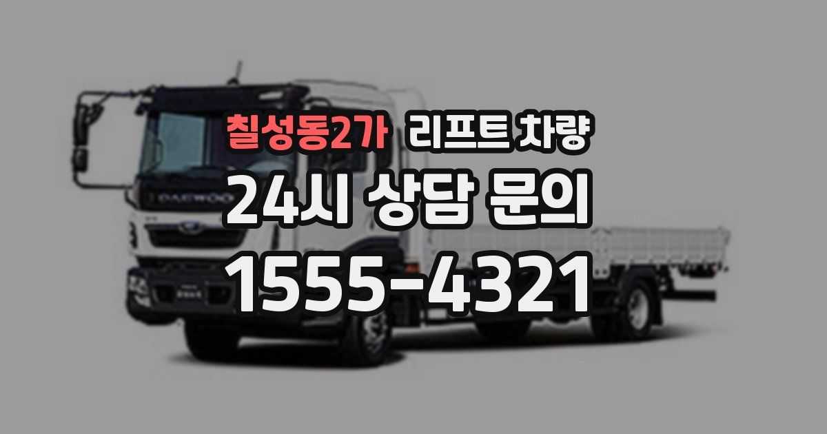 칠성동2가 리프트 차량