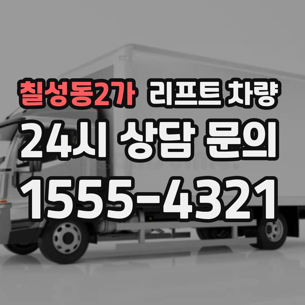 칠성동2가 리프트 차량