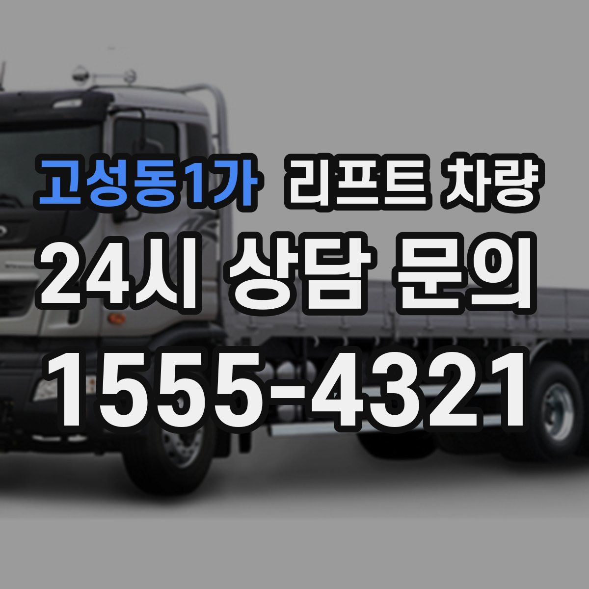 고성동1가 리프트 차량