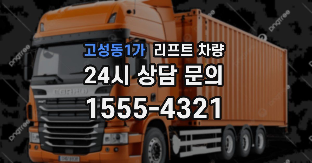 고성동1가 리프트 차량