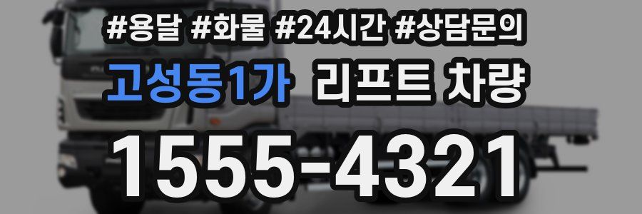 고성동1가 리프트 차량