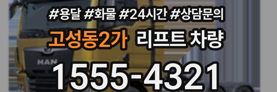 고성동2가 리프트 차량