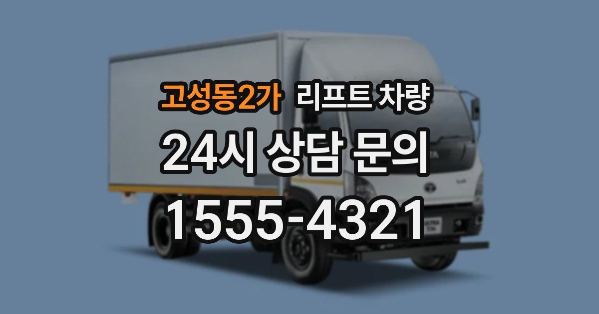 고성동2가 리프트 차량